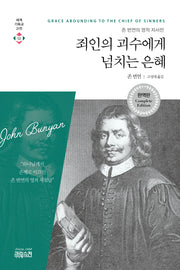 죄인의 괴수에게 넘치는 은혜(완역판)(세계기독교고전 12)