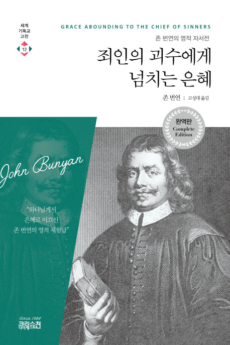 죄인의 괴수에게 넘치는 은혜(완역판)(세계기독교고전 12)