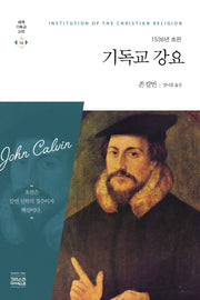 기독교 강요(1536년 초판)(세계기독교고전 14)