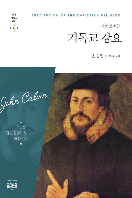 기독교 강요(1536년 초판)(세계기독교고전 14)