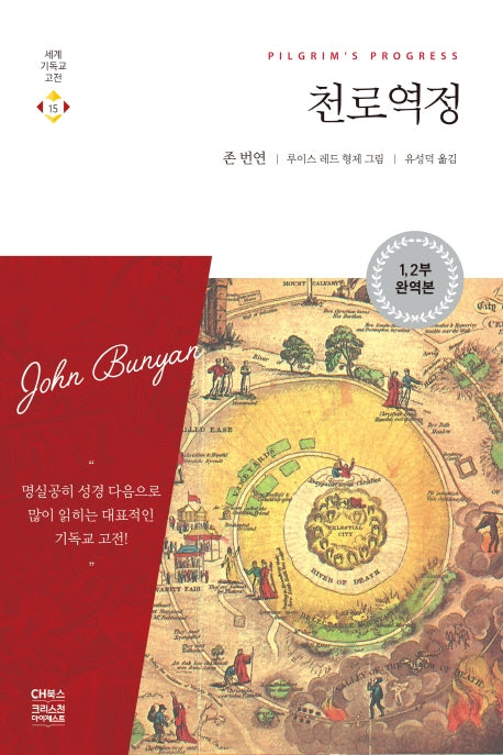 천로역정(완역판)(세계기독교고전 15)