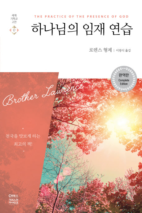 하나님의 임재 연습(완역판)(세계기독교고전 17)
