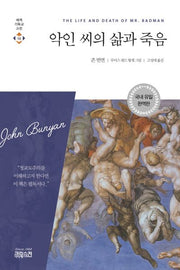 악인 씨의 삶과 죽음(완역판)(세계기독교고전 18)