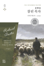 참된 목자(완역판)(세계기독교고전 19)