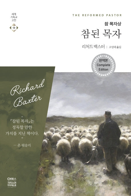 참된 목자(완역판)(세계기독교고전 19)