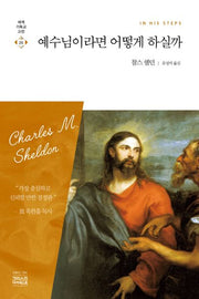 예수님이라면 어떻게 하실까(세계기독교고전 20)
