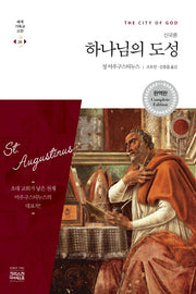 하나님의 도성(신국론)(완역판)(세계기독교고전 26)