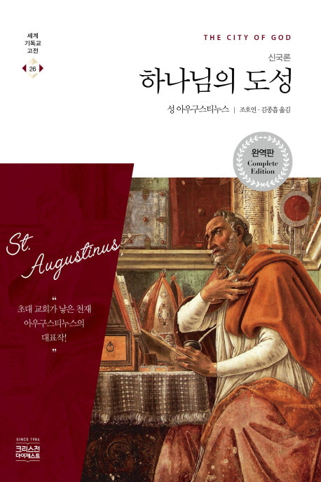 하나님의 도성(신국론)(완역판)(세계기독교고전 26)