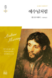 예수님처럼(세계기독교고전 28)