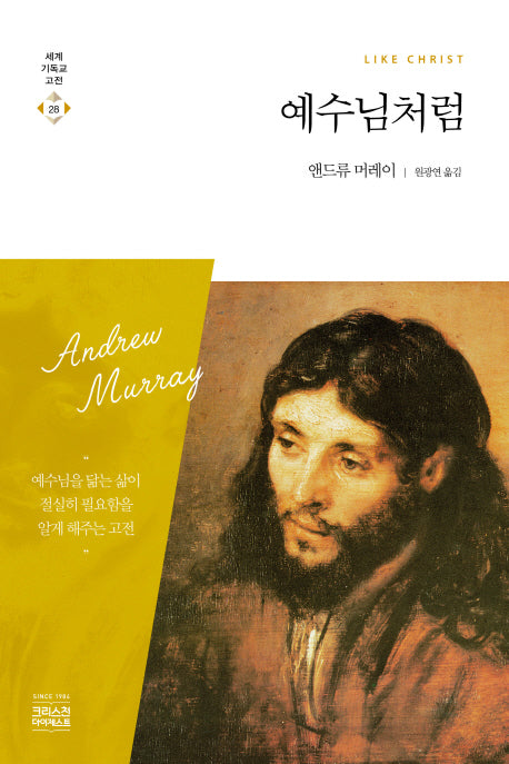 예수님처럼(세계기독교고전 28)