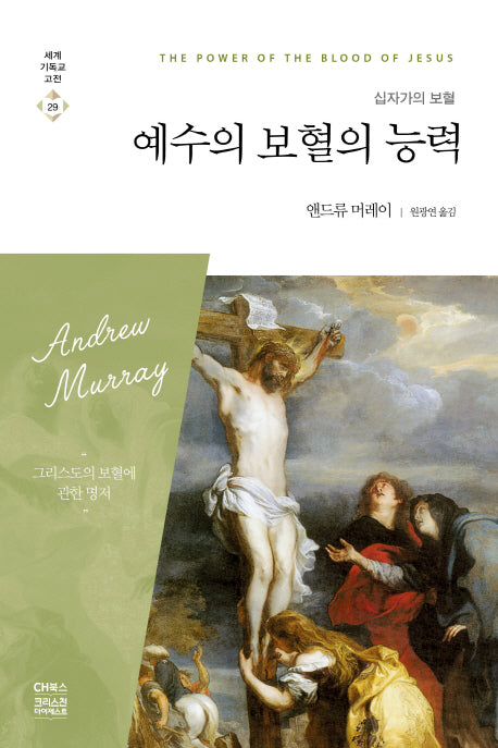 예수의 보혈의 능력(세계기독교고전 29)