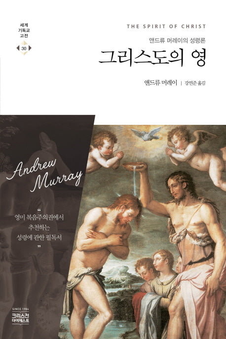 그리스도의 영(세계기독교고전 30)