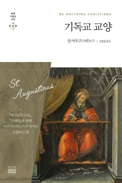 기독교 교양(2판)(세계기독교고전 33)