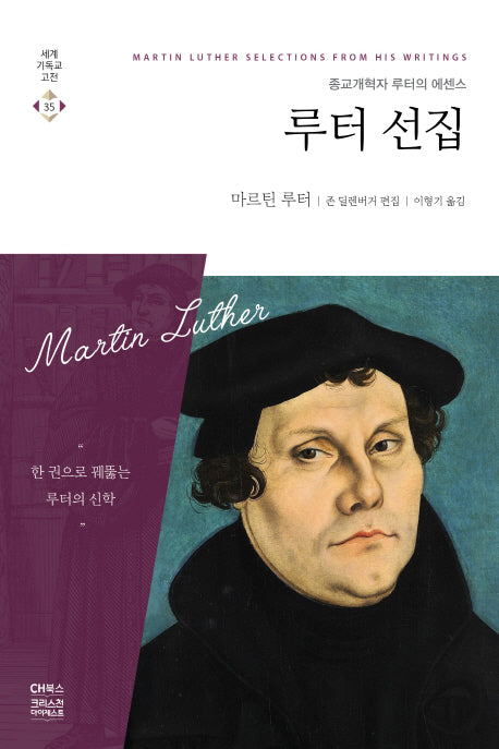 루터 선집(세계기독교고전 35)
