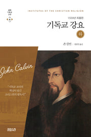 기독교 강요(하)(세계기독교고전 46)