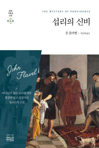 섭리의 신비(세계기독교고전 52)