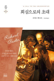 회심으로의 초대(세계기독교고전 53)