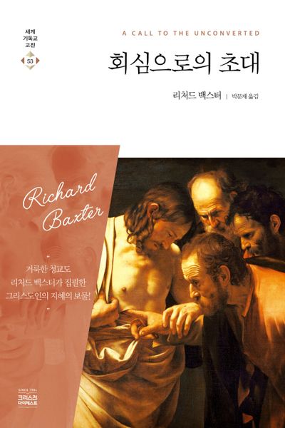 회심으로의 초대(세계기독교고전 53)
