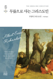 무릎으로 사는 그리스도인(세계기독교고전 54)