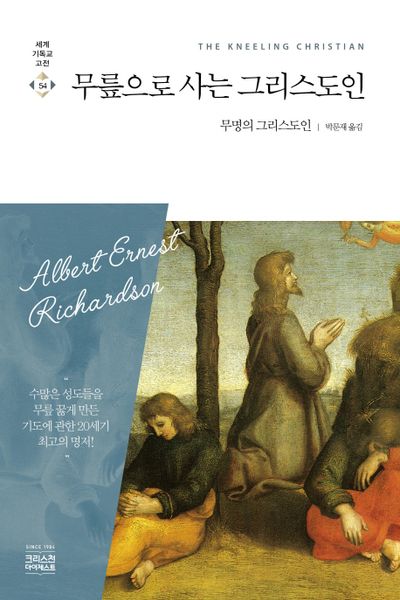 무릎으로 사는 그리스도인(세계기독교고전 54)