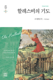 할레스비의 기도(세계기독교고전 55)