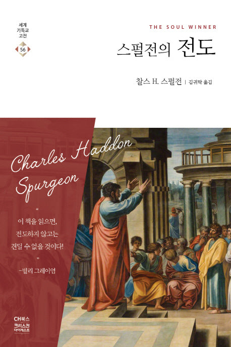 스펄전의 전도(세계기독교고전 56)