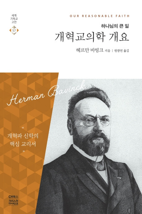 개혁교의학 개요(세계기독교고전 57)