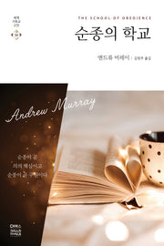 순종의 학교(세계기독교고전 58)