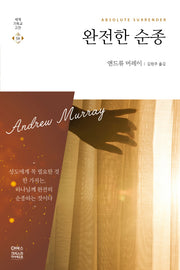 완전한 순종(세계 기독교 고전 59)