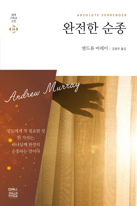완전한 순종(세계 기독교 고전 59)