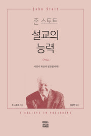 존 스토트 설교의 능력