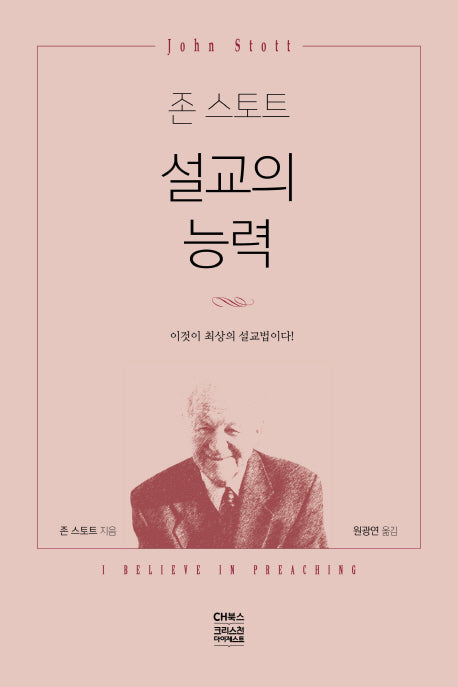 존 스토트 설교의 능력
