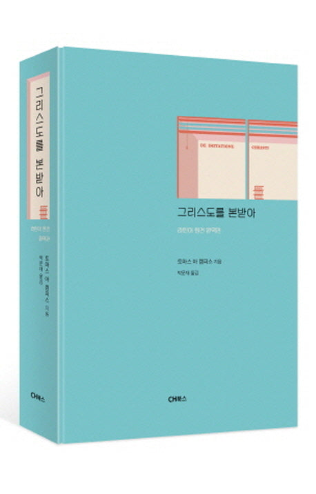 그리스도를 본받아(완역판)(양장본 Hardcover)