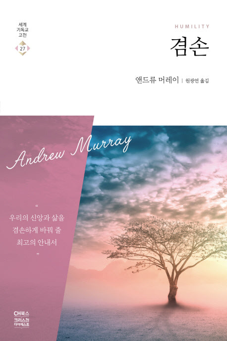 겸손(세계기독교고전 27)