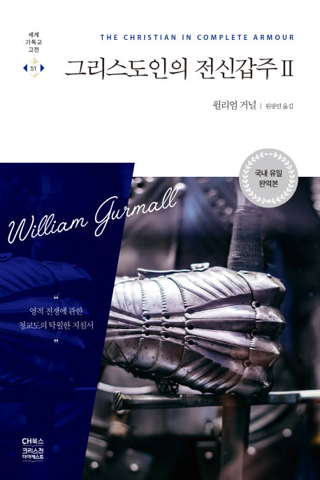 그리스도인의 전신갑주 2(세계기독교고전 51)