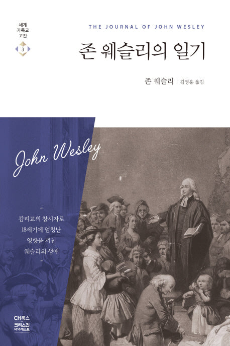 존 웨슬리의 일기(세계기독교고전 3)