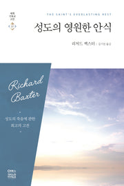성도의 영원한 안식(세계 기독교 고전 37)