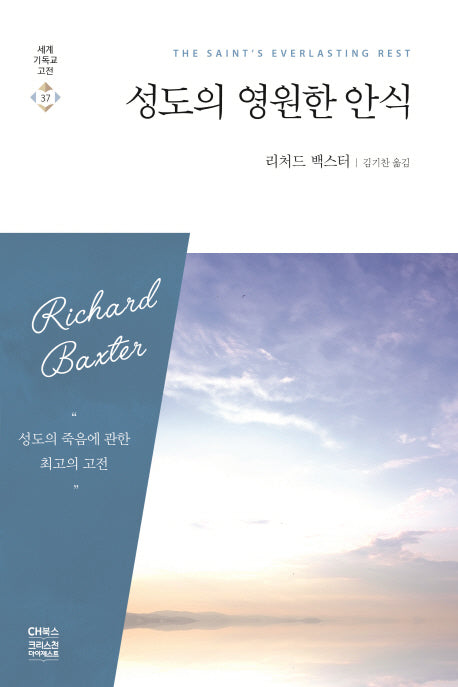 성도의 영원한 안식(세계 기독교 고전 37)