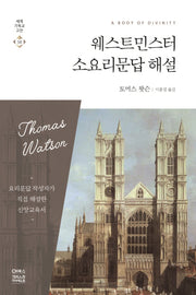 웨스트민스터 소요리문답 해설(세계기독교고전 38)