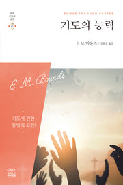 기도의 능력(세계기독교고전 61)