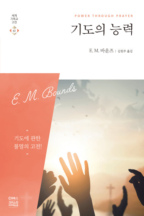기도의 능력(세계기독교고전 61)