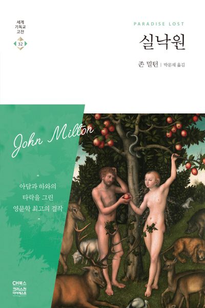 실낙원(세계기독교고전 32)