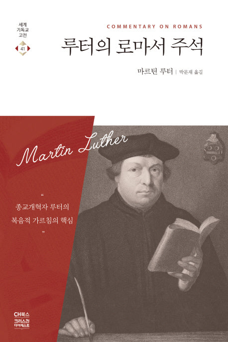 루터의 로마서 주석(세계기독교고전 41)