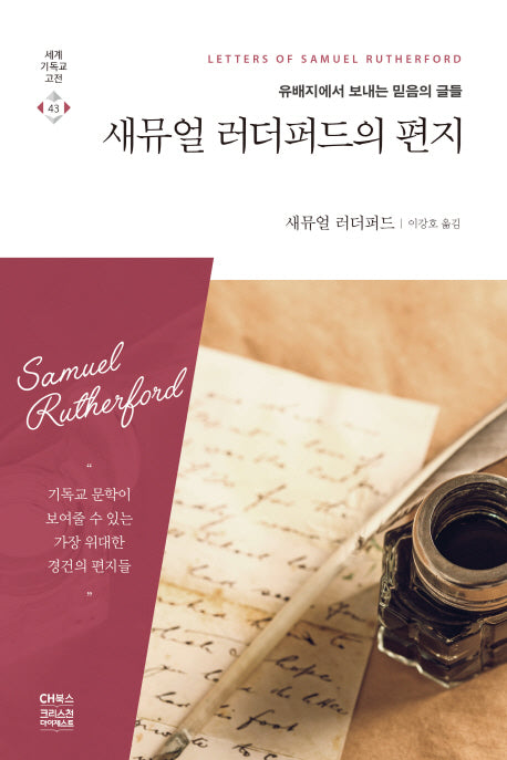 새뮤얼 러더퍼드의 편지(세계기독교고전 43)