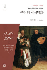 루터의 탁상담화(세계기독교고전 49)