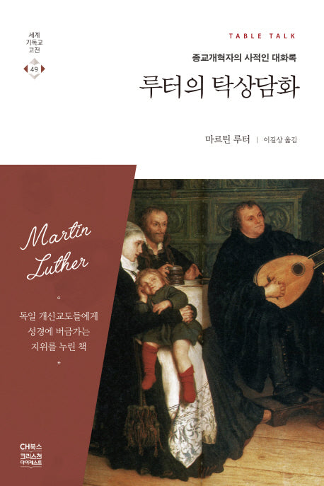 루터의 탁상담화(세계기독교고전 49)