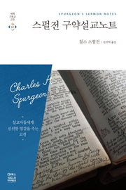 스펄전 구약설교노트(세계기독교고전 62)