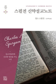 스펄전 신약설교노트(세계기독교고전 63)