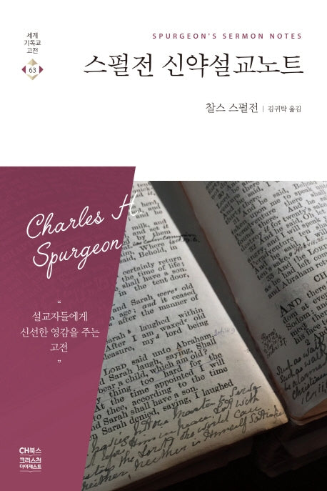 스펄전 신약설교노트(세계기독교고전 63)