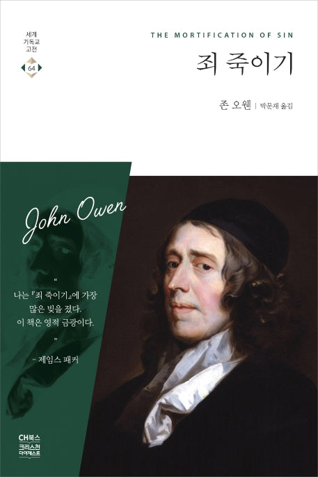 죄 죽이기(세계기독교고전 64)